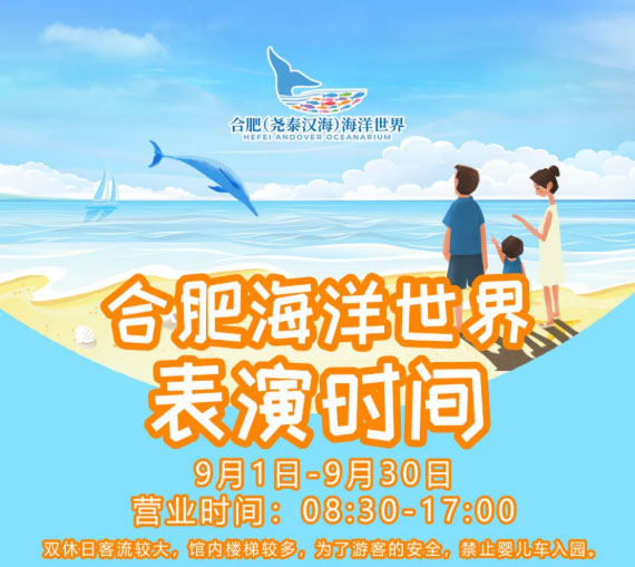 9月1日起，合肥海洋世界營業(yè)時間為08:30-17:00